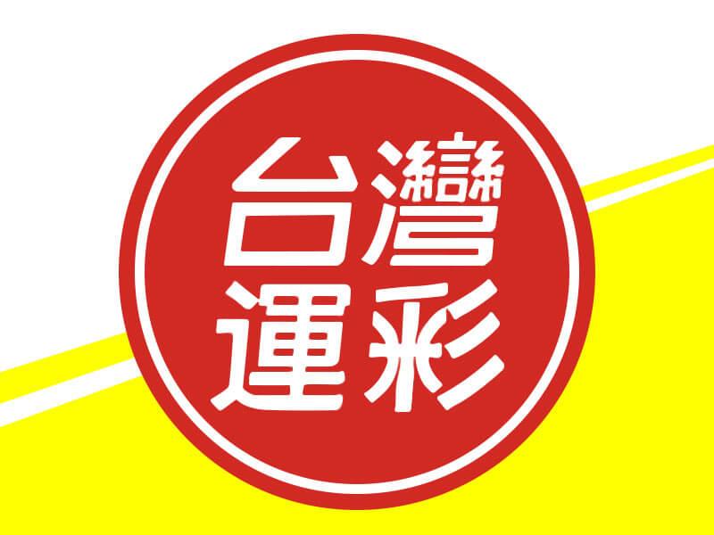 運彩分析