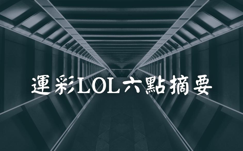 運彩lol 六大摘要