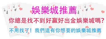 小編這邊整裡出2021年最新大娛樂城排名，小編深入民間蒐集了大家對這些娛樂城評價，讓你可以安心玩小編整裡的娛樂城推薦名單！