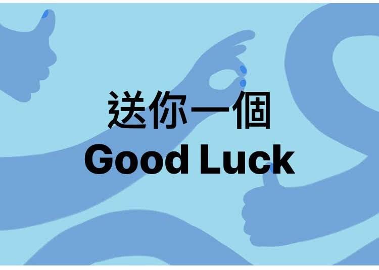  玩運彩 台灣運彩 運彩教學 娛樂城 六合彩 好運