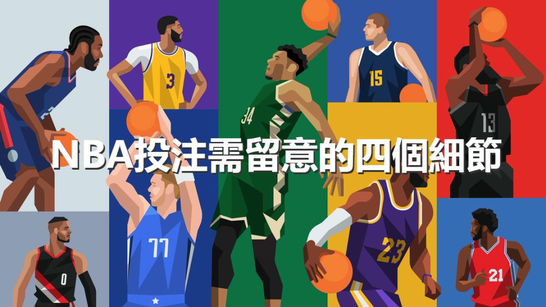 運彩玩法NBA