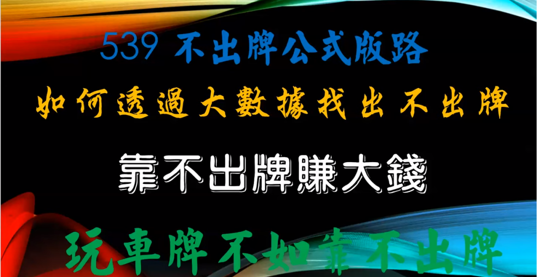 今彩539玩法｜539討論區、不出牌公式版路大公開