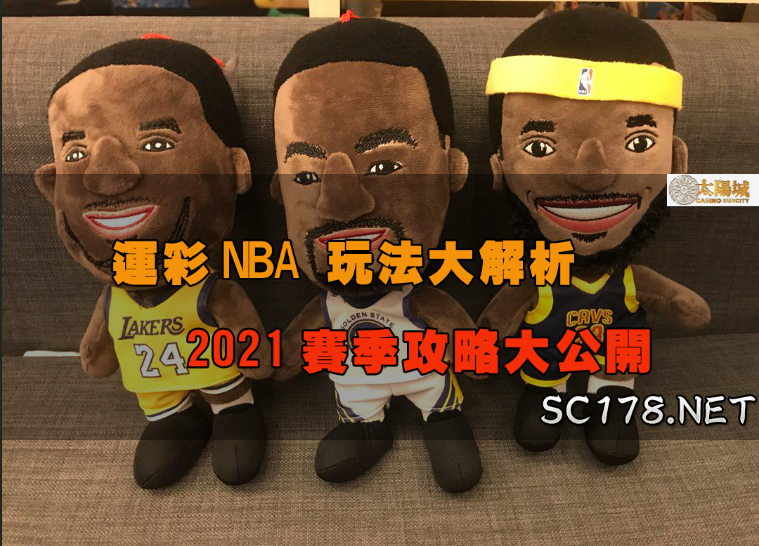 運彩NBA｜NBA台灣運動彩劵新賽季玩法大公開