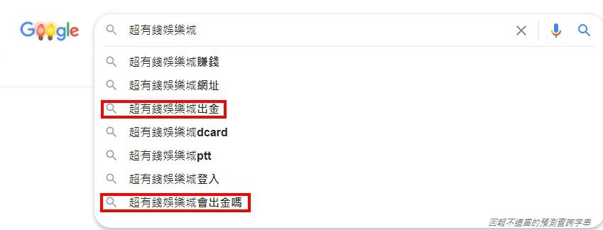 1.對於超有錢娛樂城這家平台，大家都搜尋什麼關鍵字?