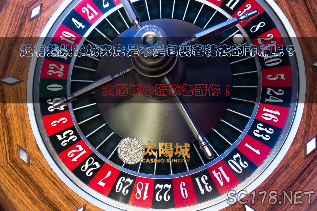 超有錢娛樂城會出金嗎？真的能賺錢還是一個包裝過的詐騙呢？