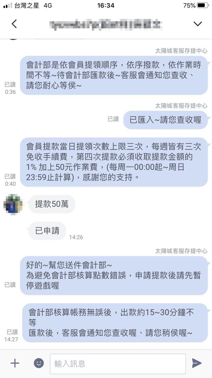 太陽城出金對話紀錄