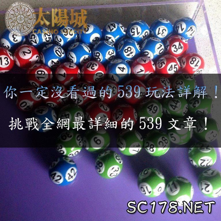 今彩539玩法竟然可以這樣玩？再告訴你開獎時間、獎金有多高！