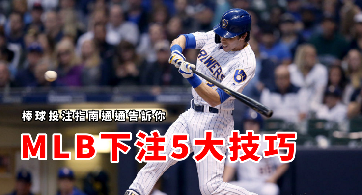 MLB運彩