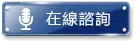在線諮詢｜財神娛樂城平台