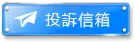 投訴信箱｜財神娛樂城平台