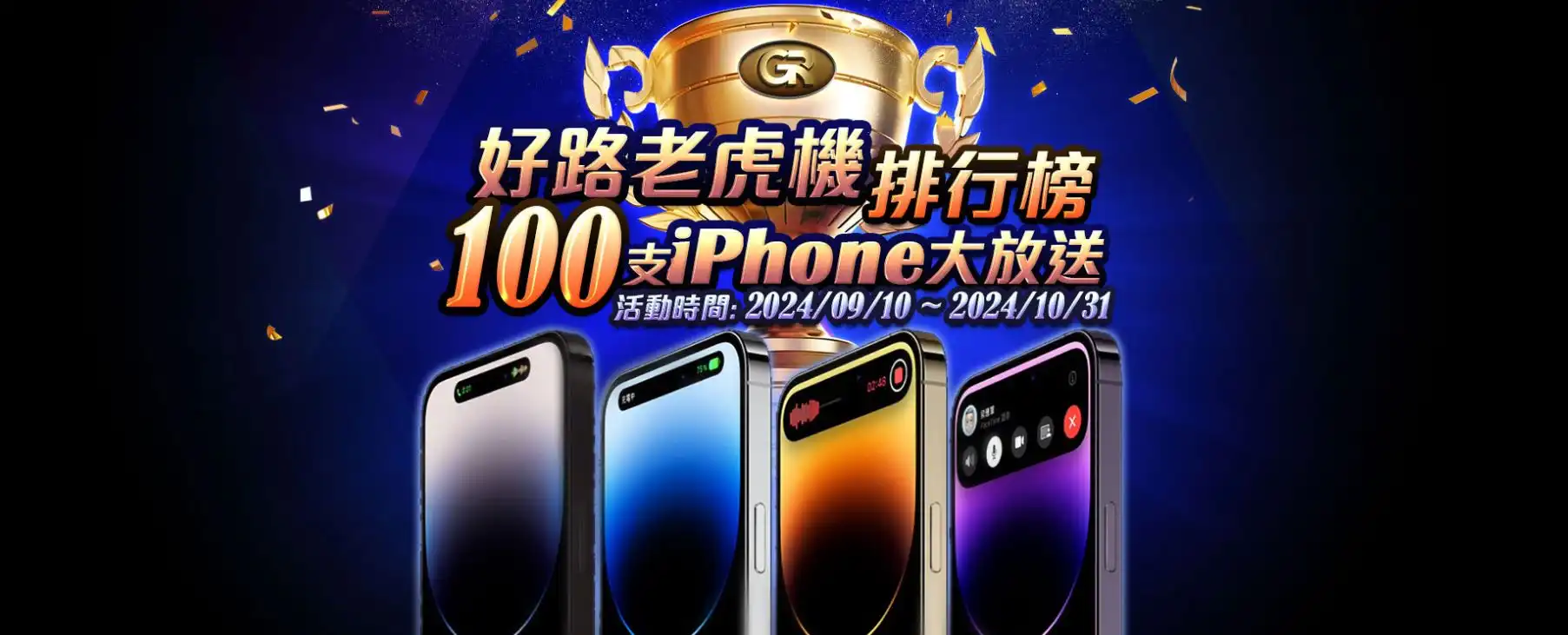 贏取iPhone 16 Pro！參加好路老虎機排行榜，挑戰你的極限投注！ | 財神娛樂城