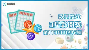 3星彩第113000248期開獎資訊來了！你是幸運兒嗎？