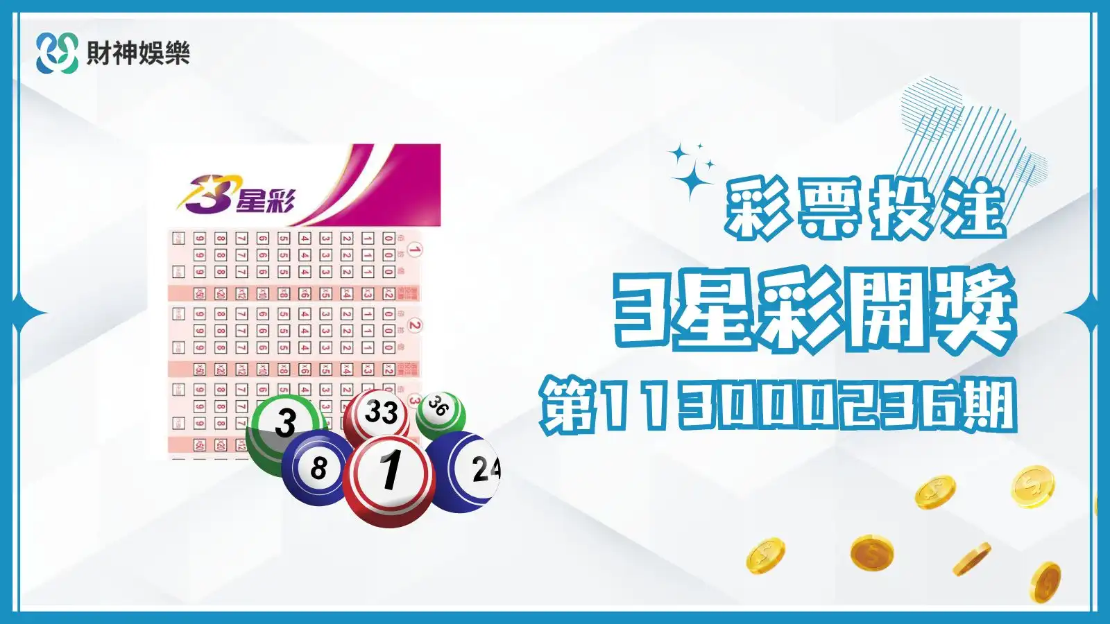 3星彩第113000242期開獎資訊來了！你是幸運兒嗎？