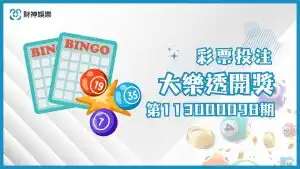 第113000098期大樂透開獎結果公布，頭獎未開出！