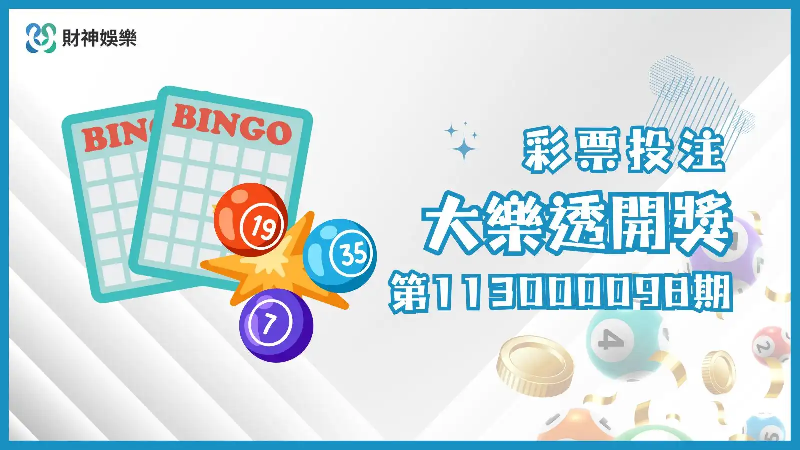 第113000098期大樂透開獎結果公布，頭獎未開出！