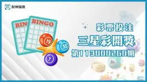 113000260期3星彩開獎結果及中獎詳情一覽，幸運號碼揭曉！