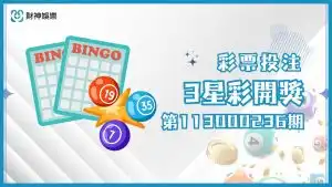 3星彩第113000236期開獎號碼整理，快來看是不是被好運造訪了！
