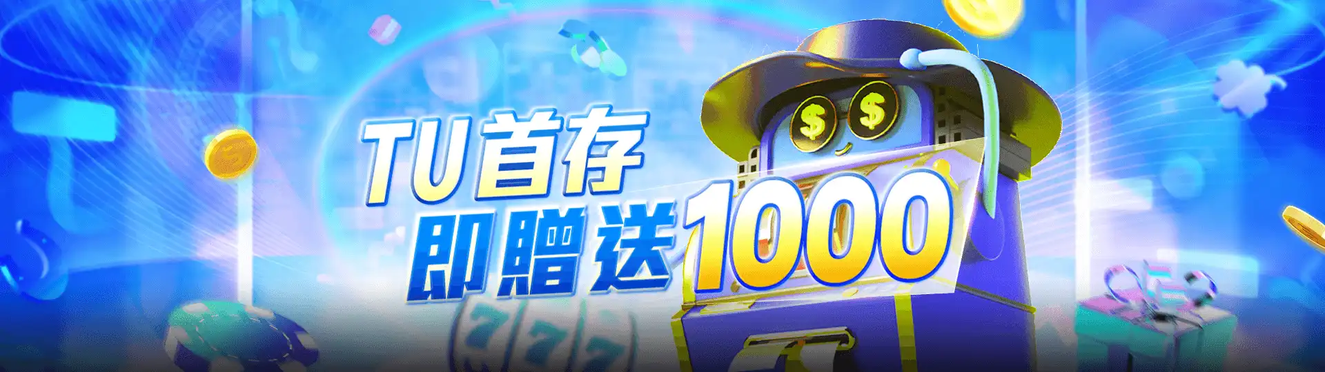 TU娛樂城首儲大回饋!存1000元送1000元彩金,機會不容錯過!