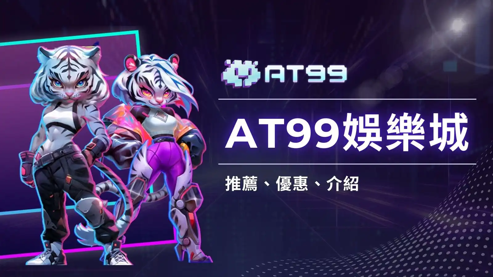 AT99娛樂城彩票遊戲大升級,享受頂級娛樂新體驗!