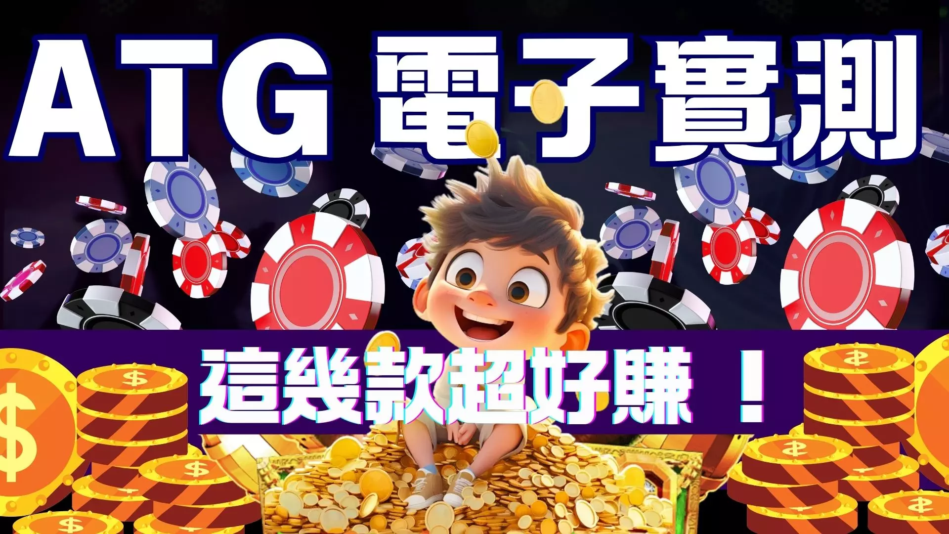 💎2025 必玩!AT99娛樂城 ATG電子,多款熱門老虎機,獎金狂飆停不下來!💵