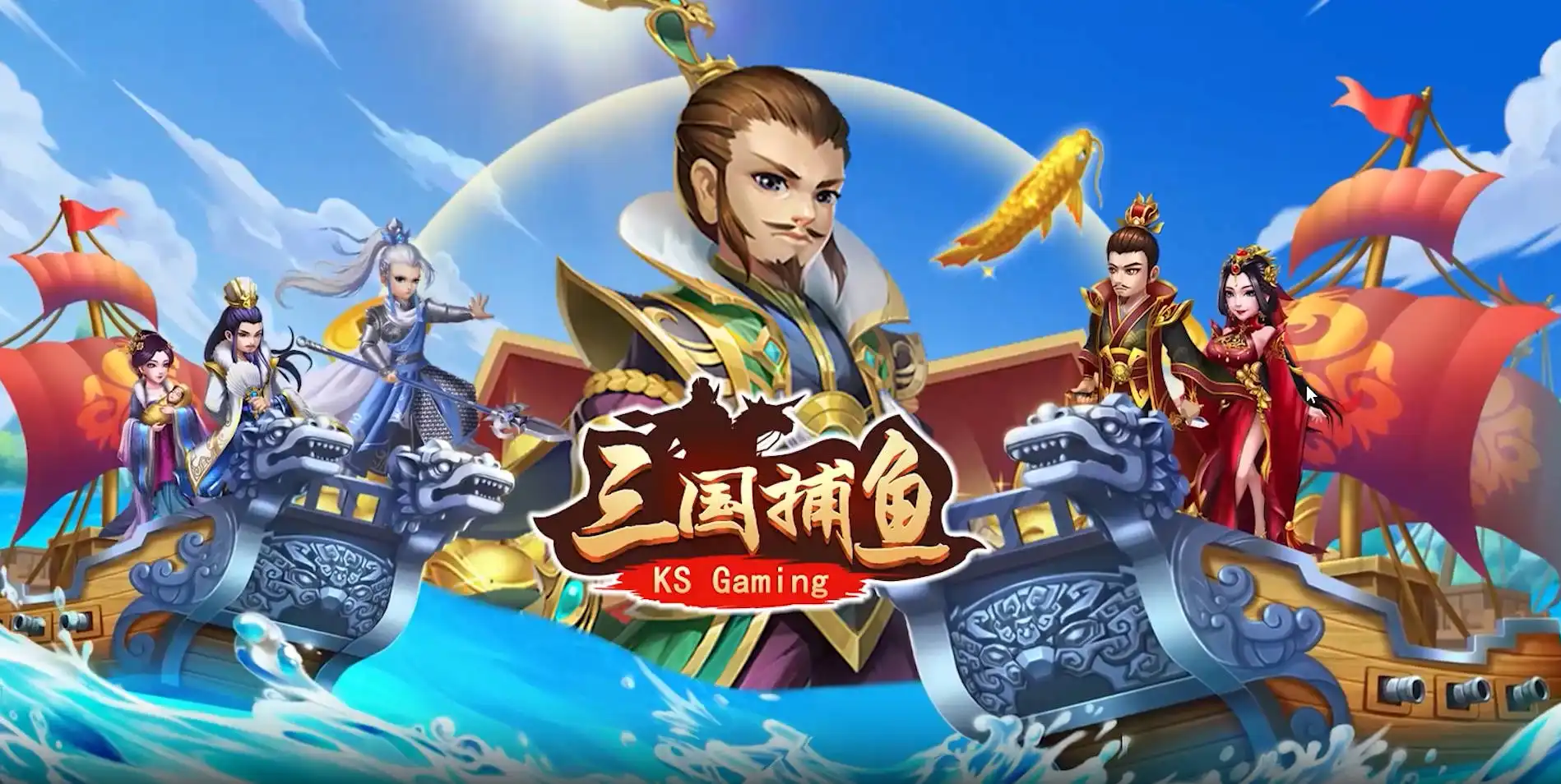 財神娛樂城《三國捕魚》:重溫三國歷史,暢玩捕魚遊戲!